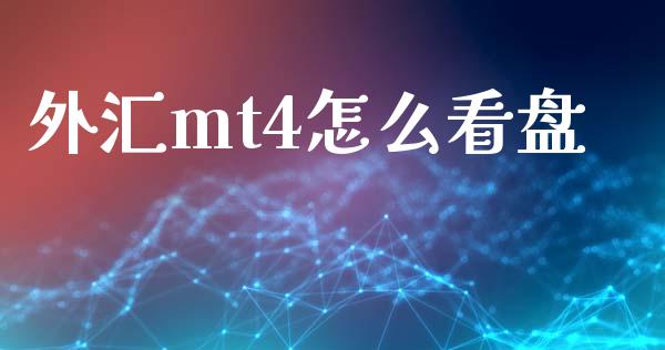 外汇mt4怎么看盘_https://cj006.lansai.wang_金融监管_第1张