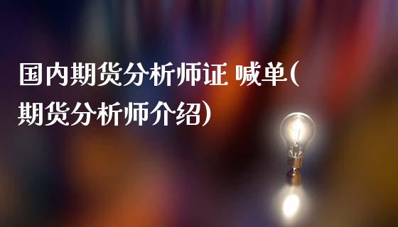 国内期货分析师证 喊单(期货分析师介绍)_https://cj006.lansai.wang_财经新闻_第1张
