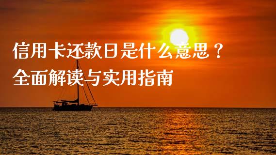 信用卡还款日是什么意思？全面解读与实用指南_https://cj006.lansai.wang_全球市场_第1张
