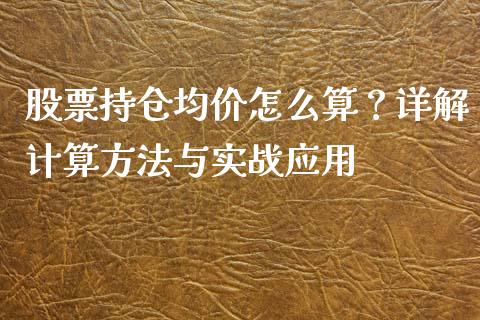 股票持仓均价怎么算？详解计算方法与实战应用_https://cj006.lansai.wang_债券资讯_第1张