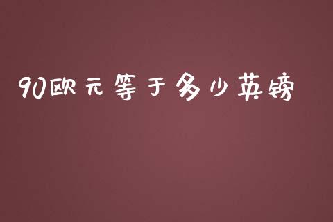 90欧元等于多少英镑_https://cj006.lansai.wang_金融监管_第1张