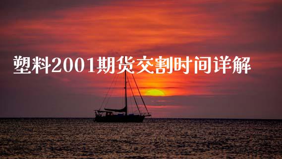 塑料2001期货交割时间详解_https://cj006.lansai.wang_期货开户_第1张