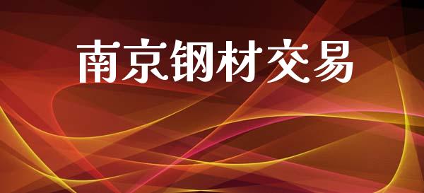 南京钢材交易_https://cj006.lansai.wang_外汇交易_第1张