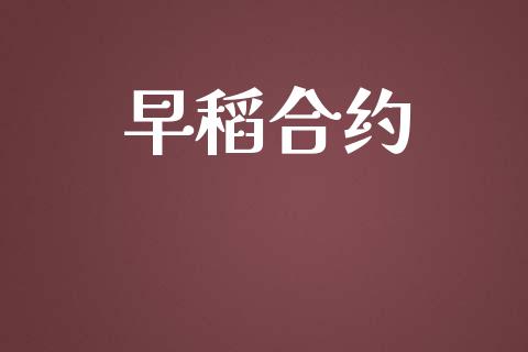 早稻合约_https://cj006.lansai.wang_金融监管_第1张