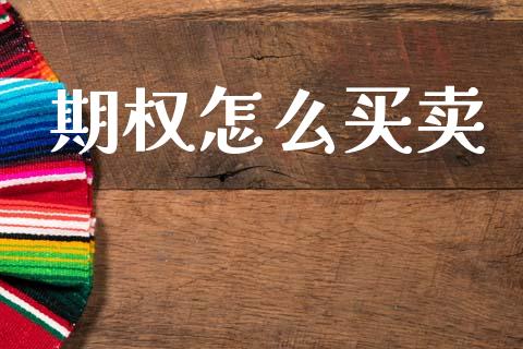 期权怎么买卖_https://cj006.lansai.wang_财经新闻_第1张