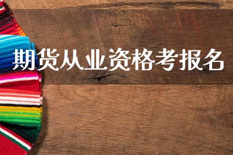 期货从业资格考报名_https://cj006.lansai.wang_金融监管_第1张