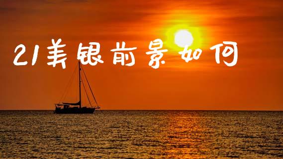 21美银前景如何_https://cj006.lansai.wang_期货开户_第1张