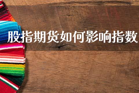 股指期货如何影响指数_https://cj006.lansai.wang_财经新闻_第1张