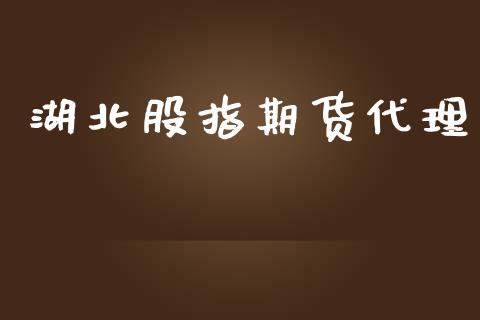 湖北股指期货代理_https://cj006.lansai.wang_债券资讯_第1张