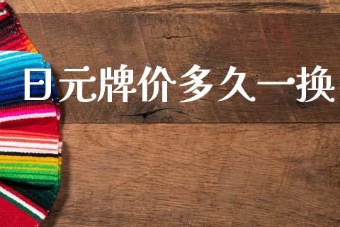 日元牌价多久一换_https://cj006.lansai.wang_财经新闻_第1张