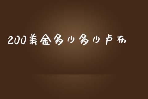 200美金多少多少卢布_https://cj006.lansai.wang_外汇交易_第1张