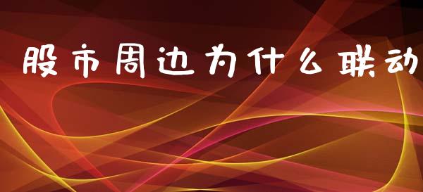 股市周边为什么联动_https://cj006.lansai.wang_外汇交易_第1张