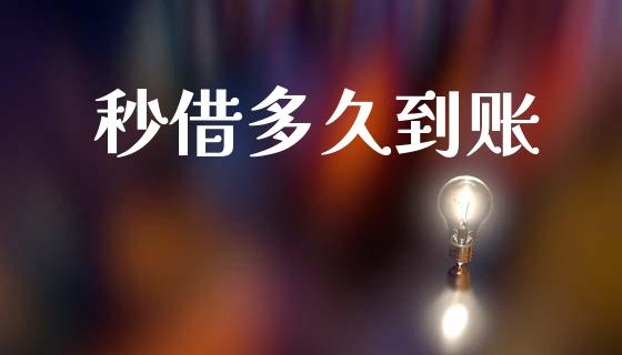 秒借多久到账_https://cj006.lansai.wang_债券资讯_第1张