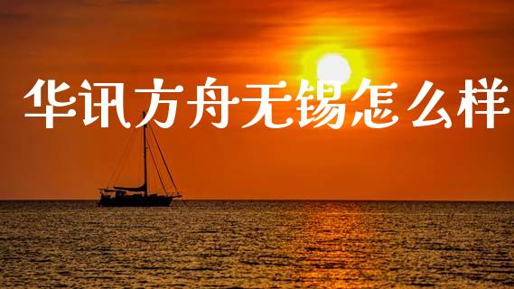 华讯方舟无锡怎么样_https://cj006.lansai.wang_债券资讯_第1张