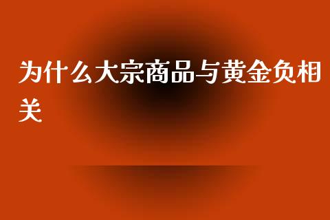 为什么大宗商品与黄金负相关_https://cj006.lansai.wang_债券资讯_第1张