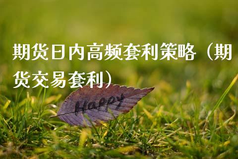 期货日内高频套利策略(期货交易套利)_外汇交易_第1张_期货开户_金融监管_外汇交易_债券资讯_全球市场_财经新闻 期货日内高频套利策略(期货交易套利)_https://cj006.lansai.wang_外汇交易_第1张