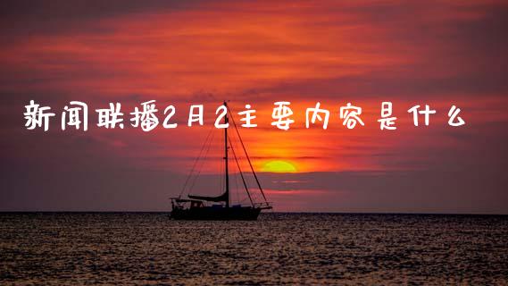 新闻联播2月2主要内容是什么_https://cj006.lansai.wang_金融监管_第1张