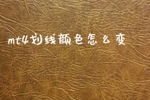 mt4划线颜色怎么变_https://cj006.lansai.wang_外汇交易_第1张