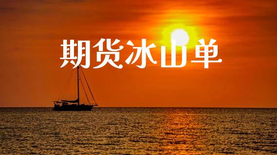 期货冰山单_https://cj006.lansai.wang_债券资讯_第1张