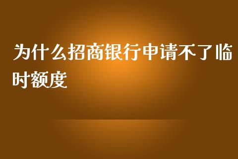 为什么招商银行申请不了临时额度_https://cj006.lansai.wang_金融监管_第1张