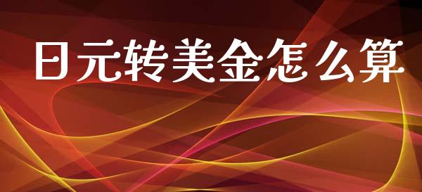 日元转美金怎么算_https://cj006.lansai.wang_债券资讯_第1张