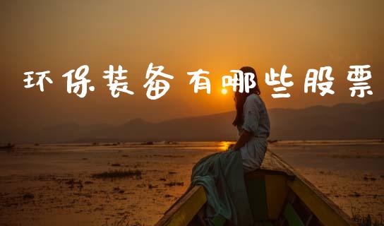 环保装备有哪些股票_https://cj006.lansai.wang_外汇交易_第1张