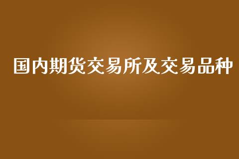 国内期货交易所及交易品种_https://cj006.lansai.wang_全球市场_第1张