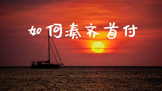 如何凑齐首付_https://cj006.lansai.wang_期货开户_第1张