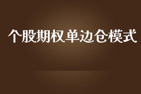 个股期权单边仓模式_https://cj006.lansai.wang_债券资讯_第1张