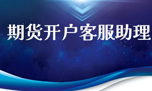 期货开户客服助理_https://cj006.lansai.wang_全球市场_第1张