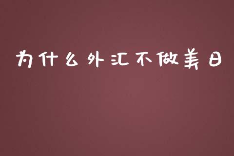 为什么外汇不做美日_https://cj006.lansai.wang_期货开户_第1张