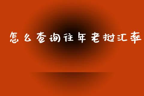 怎么查询往年老挝汇率_https://cj006.lansai.wang_期货开户_第1张