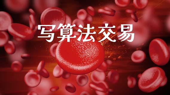 写算法交易_https://cj006.lansai.wang_债券资讯_第1张