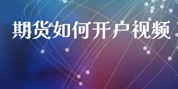 期货如何开户视频_https://cj006.lansai.wang_全球市场_第1张