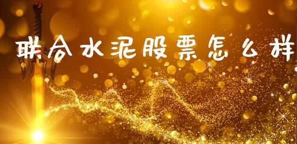 联合水泥股票怎么样_https://cj006.lansai.wang_债券资讯_第1张