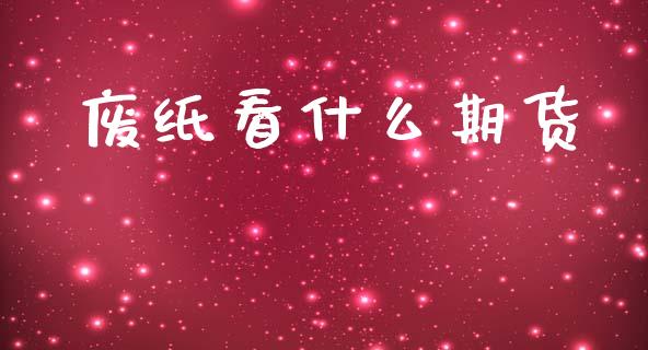 废纸看什么期货_https://cj006.lansai.wang_金融监管_第1张