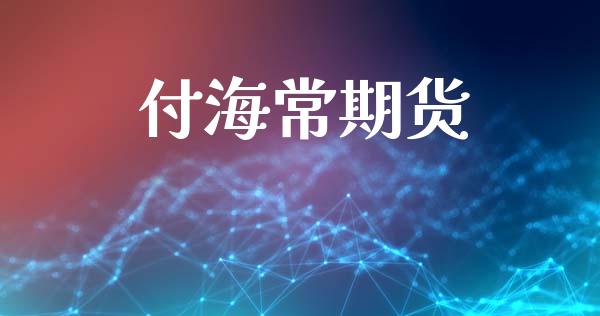 付海常期货_https://cj006.lansai.wang_财经新闻_第1张