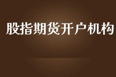 股指期货开户机构_https://cj006.lansai.wang_财经新闻_第1张