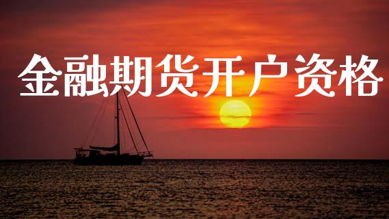 金融期货开户资格_https://cj006.lansai.wang_金融监管_第1张