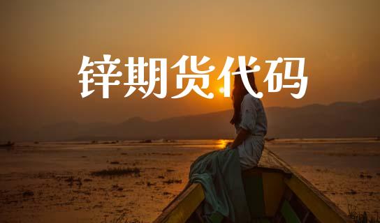 锌期货代码_https://cj006.lansai.wang_债券资讯_第1张