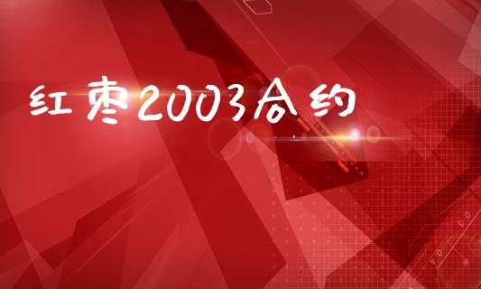 红枣2003合约_https://cj006.lansai.wang_财经新闻_第1张