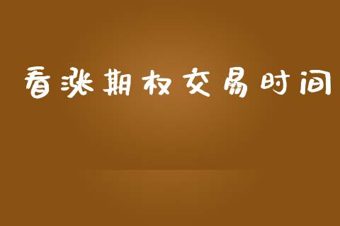 看涨期权交易时间_https://cj006.lansai.wang_财经新闻_第1张
