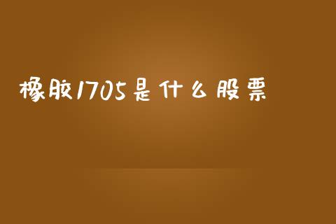 橡胶1705是什么股票_https://cj006.lansai.wang_全球市场_第1张