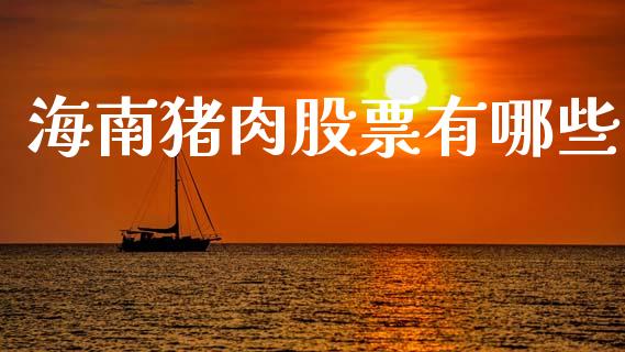 海南猪肉股票有哪些_https://cj006.lansai.wang_金融监管_第1张