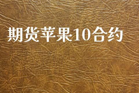 期货苹果10合约_https://cj006.lansai.wang_外汇交易_第1张