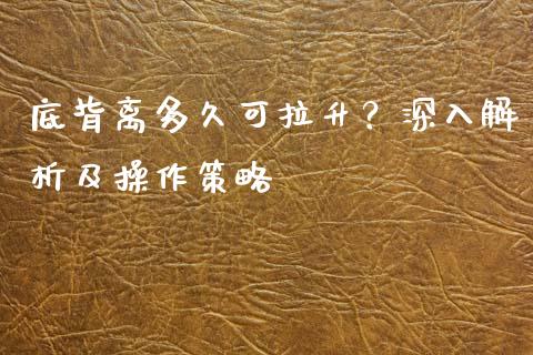 底背离多久可拉升？深入解析及操作策略_https://cj006.lansai.wang_金融监管_第1张