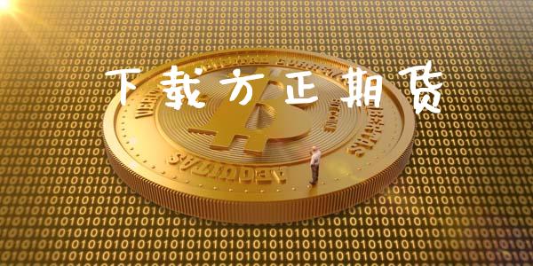 下载方正期货_https://cj006.lansai.wang_期货开户_第1张