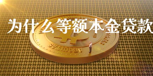 为什么等额本金贷款_https://cj006.lansai.wang_外汇交易_第1张