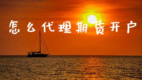 怎么代理期货开户_https://cj006.lansai.wang_外汇交易_第1张