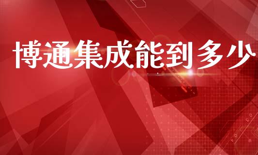 博通集成能到多少_https://cj006.lansai.wang_全球市场_第1张